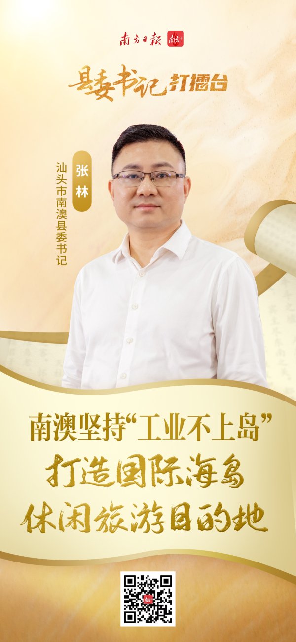 中证50策略 汕头南澳打造国际海岛休闲旅游目的地｜县委书记打擂台·第三季