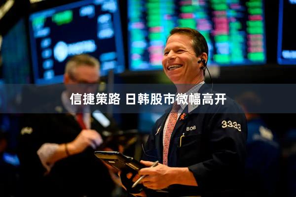 信捷策路 日韩股市微幅高开